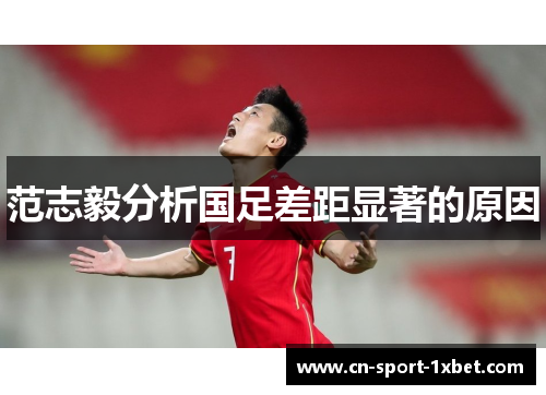 范志毅分析国足差距显著的原因