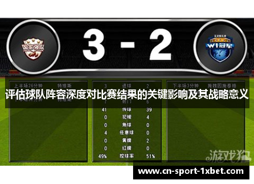 评估球队阵容深度对比赛结果的关键影响及其战略意义
