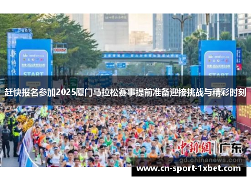 赶快报名参加2025厦门马拉松赛事提前准备迎接挑战与精彩时刻