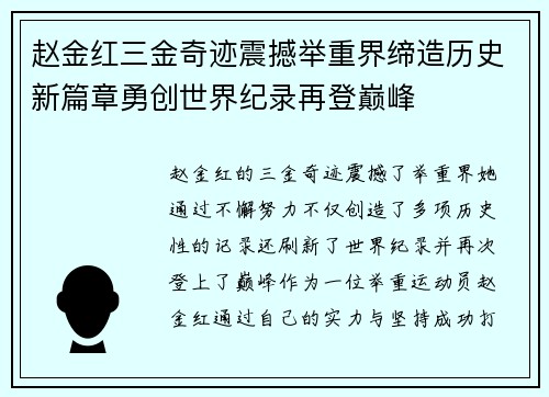 赵金红三金奇迹震撼举重界缔造历史新篇章勇创世界纪录再登巅峰