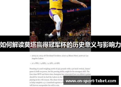 如何解读莫塔赢得冠军杯的历史意义与影响力 如何解读莫塔赢得冠军杯的历史意义与影响力