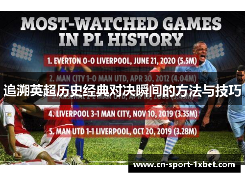 追溯英超历史经典对决瞬间的方法与技巧