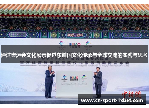 通过奥运会文化展示促进东道国文化传承与全球交流的实践与思考