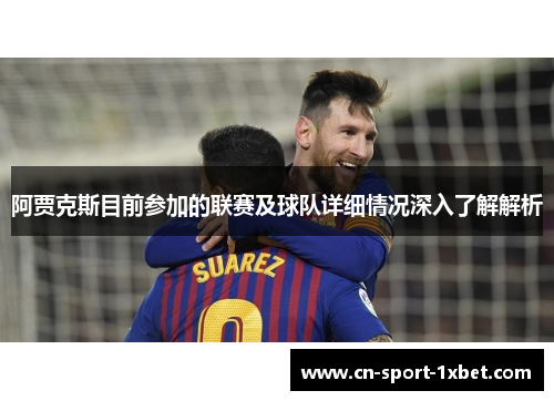 阿贾克斯目前参加的联赛及球队详细情况深入了解解析 阿贾克斯目前参加的联赛及球队详细情况深入了解解析