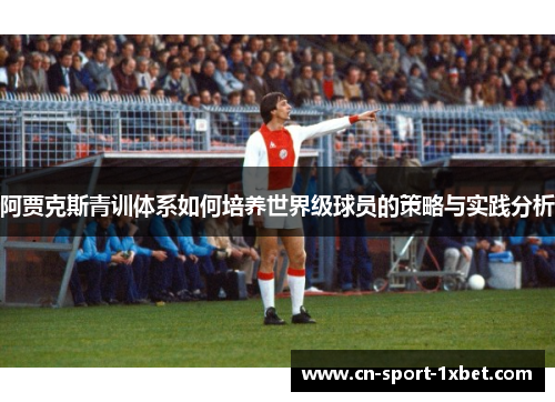 阿贾克斯青训体系如何培养世界级球员的策略与实践分析
