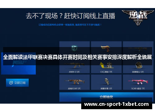 全面解读法甲联赛决赛具体开赛时间及相关赛事安排深度解析全貌展