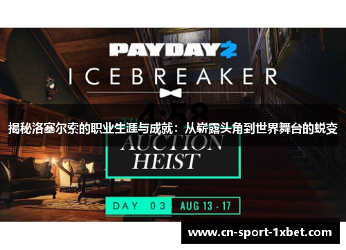 揭秘洛塞尔索的职业生涯与成就：从崭露头角到世界舞台的蜕变