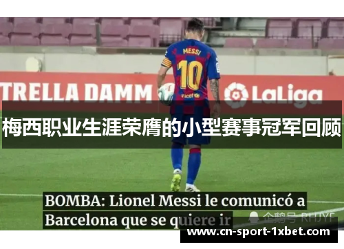 梅西职业生涯荣膺的小型赛事冠军回顾