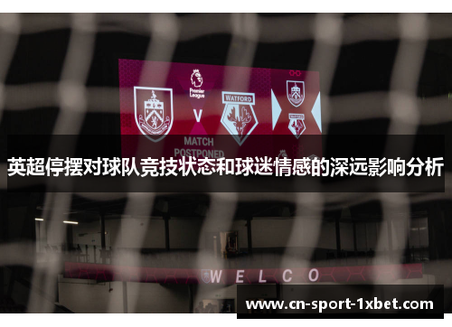 英超停摆对球队竞技状态和球迷情感的深远影响分析