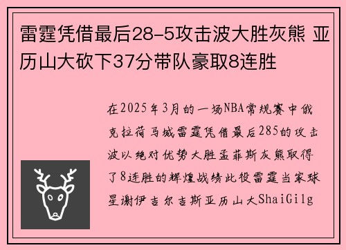雷霆凭借最后28-5攻击波大胜灰熊 亚历山大砍下37分带队豪取8连胜