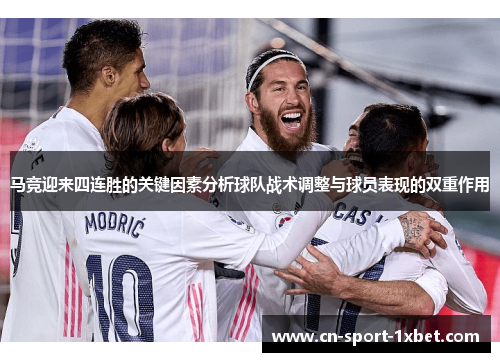 马竞迎来四连胜的关键因素分析球队战术调整与球员表现的双重作用