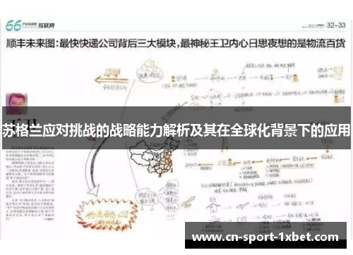 苏格兰应对挑战的战略能力解析及其在全球化背景下的应用