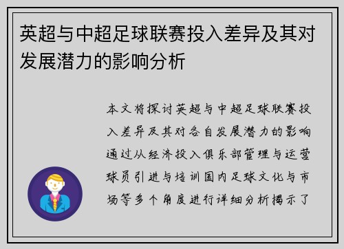 英超与中超足球联赛投入差异及其对发展潜力的影响分析