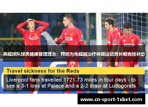 英超球队球员健康管理理念：预防为先超越治疗保障运动员长期竞技状态