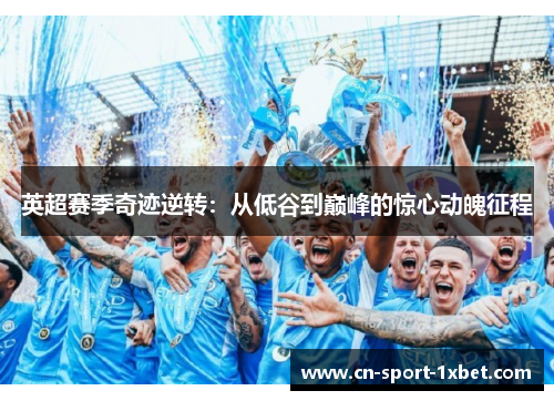 英超赛季奇迹逆转：从低谷到巅峰的惊心动魄征程