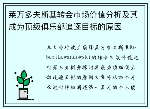 莱万多夫斯基转会市场价值分析及其成为顶级俱乐部追逐目标的原因
