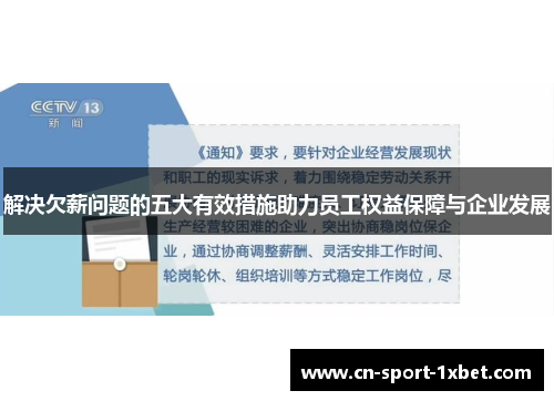 解决欠薪问题的五大有效措施助力员工权益保障与企业发展