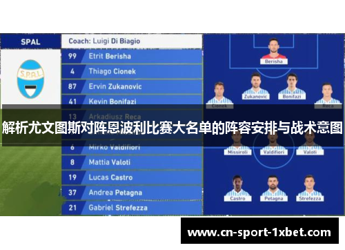 解析尤文图斯对阵恩波利比赛大名单的阵容安排与战术意图