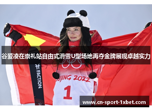 谷爱凌在崇礼站自由式滑雪U型场地再夺金牌展现卓越实力