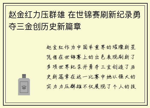 赵金红力压群雄 在世锦赛刷新纪录勇夺三金创历史新篇章
