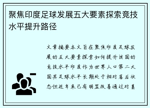 聚焦印度足球发展五大要素探索竞技水平提升路径