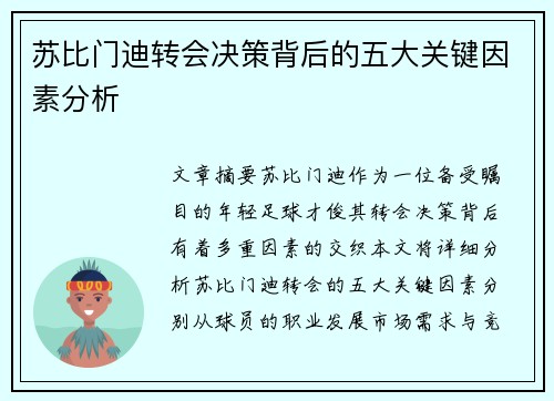 苏比门迪转会决策背后的五大关键因素分析