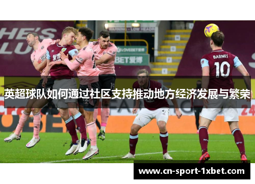 英超球队如何通过社区支持推动地方经济发展与繁荣 英超球队如何通过社区支持推动地方经济发展与繁荣