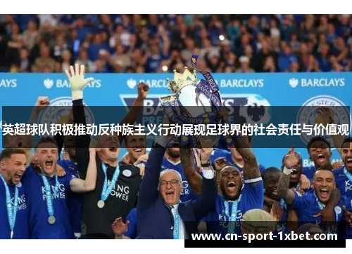英超球队积极推动反种族主义行动展现足球界的社会责任与价值观