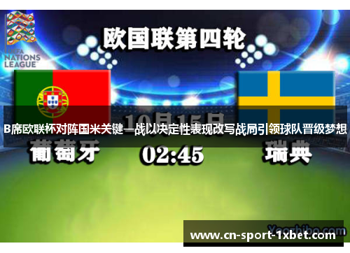 B席欧联杯对阵国米关键一战以决定性表现改写战局引领球队晋级梦想 B席欧联杯对阵国米关键一战以决定性表现改写战局引领球队晋级梦想