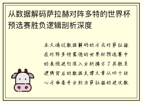 从数据解码萨拉赫对阵多特的世界杯预选赛胜负逻辑剖析深度