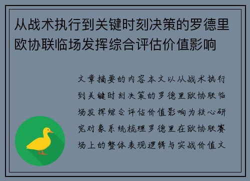 从战术执行到关键时刻决策的罗德里欧协联临场发挥综合评估价值影响 从战术执行到关键时刻决策的罗德里欧协联临场发挥综合评估价值影响
