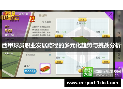 西甲球员职业发展路径的多元化趋势与挑战分析