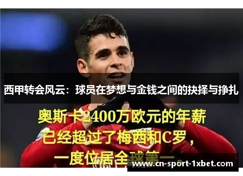 西甲转会风云:球员在梦想与金钱之间的抉择与挣扎 西甲转会风云:球员在梦想与金钱之间的抉择与挣扎