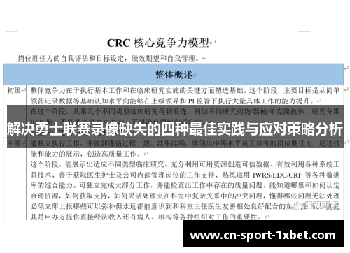 解决勇士联赛录像缺失的四种最佳实践与应对策略分析 解决勇士联赛录像缺失的四种最佳实践与应对策略分析