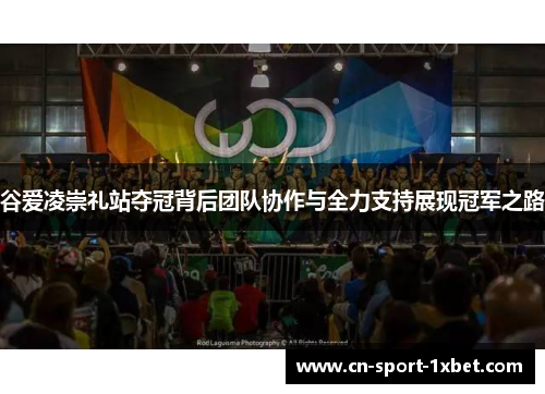 谷爱凌崇礼站夺冠背后团队协作与全力支持展现冠军之路 谷爱凌崇礼站夺冠背后团队协作与全力支持展现冠军之路