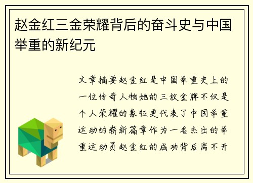 赵金红三金荣耀背后的奋斗史与中国举重的新纪元