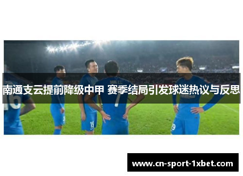 南通支云提前降级中甲 赛季结局引发球迷热议与反思 南通支云提前降级中甲 赛季结局引发球迷热议与反思