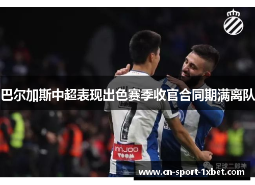 巴尔加斯中超表现出色赛季收官合同期满离队