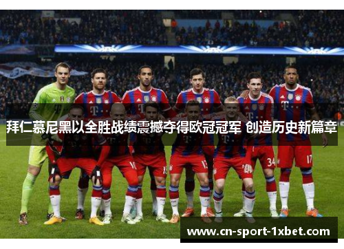 拜仁慕尼黑以全胜战绩震撼夺得欧冠冠军 创造历史新篇章