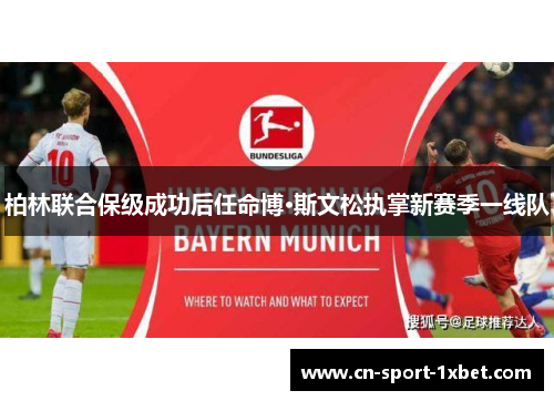 柏林联合保级成功后任命博·斯文松执掌新赛季一线队