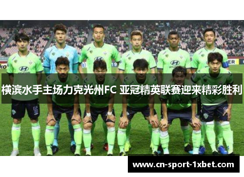 横滨水手主场力克光州FC 亚冠精英联赛迎来精彩胜利