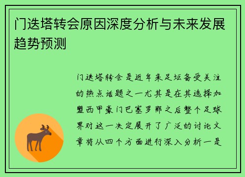 门迭塔转会原因深度分析与未来发展趋势预测