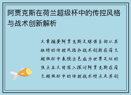 阿贾克斯在荷兰超级杯中的传控风格与战术创新解析