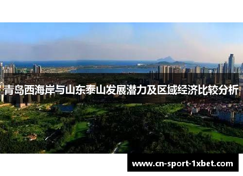 青岛西海岸与山东泰山发展潜力及区域经济比较分析