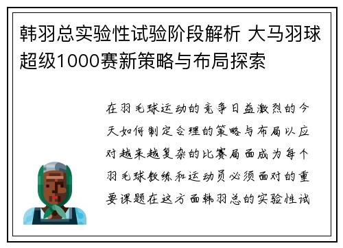 韩羽总实验性试验阶段解析 大马羽球超级1000赛新策略与布局探索
