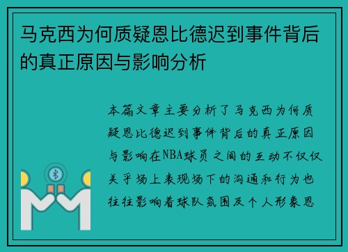 马克西为何质疑恩比德迟到事件背后的真正原因与影响分析