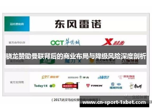 骁龙赞助曼联背后的商业布局与降级风险深度剖析