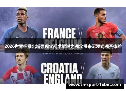 2026世界杯推出增强现实战术解说为观众带来沉浸式观赛体验 2026世界杯推出增强现实战术解说为观众带来沉浸式观赛体验