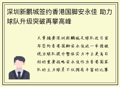深圳新鹏城签约香港国脚安永佳 助力球队升级突破再攀高峰