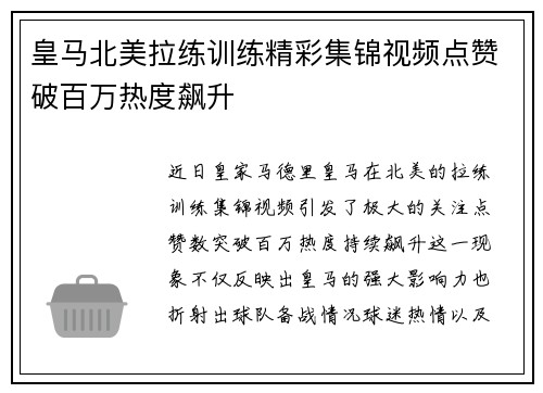皇马北美拉练训练精彩集锦视频点赞破百万热度飙升